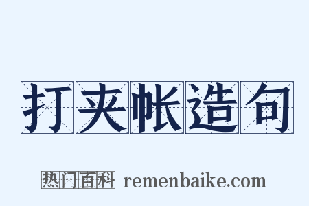 打夹帐造句是什么意思的图片